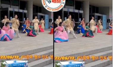 Viral: कोरियाई छात्रों ने  'हाय रे मेरा घाघरा'  पर  किया ऐसा जबरदस्त नृत्य, जिसे देख थिरकने लगे सभी के पैर, देखे विडियो...