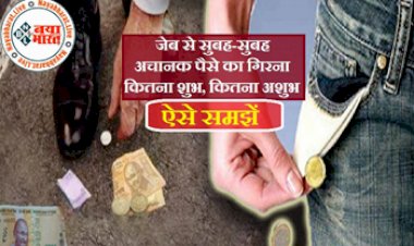 Money Good Luck Sign: सुबह के समय पैसों का गिरना या मिलना आपको बना सकता है मालामाल, पहचानें माता लक्ष्मी के इन संकेतों को...