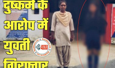 CG- दुष्कर्म के आरोप में युवती गिरफ्तार: 17 वर्षीय लड़के के साथ बलात्कार... 22 वर्षीय युवती ने बंधक बनाकर MP के ईंट भट्टा में जबरदस्ती किया दुष्कर्म... फिर जो हुआ....