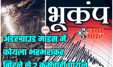 CG में 4.6 तीव्रता का भूकंप:​ भूकंप का SECL की खदान में पड़ा असर... अंडरग्राउंड माइंस में कोयला भरभराकर गिरने से 2 कर्मचारी घायल... बिलासपुर रेफर... मुख्यमंत्री ने बेहतर चिकित्सा सुविधाएं उपलब्ध कराने दिये निर्देश.....