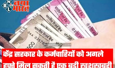 7th Pay Commission: DA Hike पर अपडेट, केंद्र सरकार के कर्मचारियों को अगले हफ्ते मिल सकती है एक बड़ी खुशखबरी, PM मोदी की अध्यक्षता में होगा ऐलान!.....