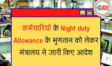Night duty Allowance: कर्मचारियों के Night duty Allowance भुगतान को लेकर मंत्रालय ने जारी किया नया आदेश, जाने क्या है अपडेट...