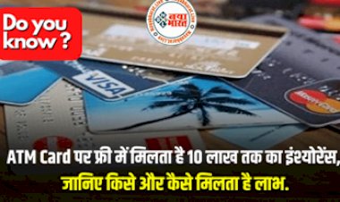 ATM Card Insurance : ग्राहकों के लिए खुशखबरी! ATM Card पर फ्री में मिलता है 10 लाख तक का इंश्योरेंस, कैसे और किसे मिलता है लाभ जानिए...