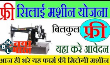 PM Free Silai Machine Yojana 2022 : सरकार दे रही फ्री सिलाई मशीन, ऐसे करें आवेदन, देखें पूरा प्रोसेस...