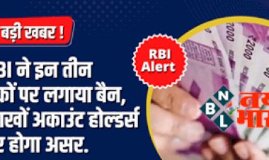 RBI के सख्त फैसले से लाखों अकाउंट होल्डर्स को झटका, अब इन तीन बैंकों पर लगाया बैन...