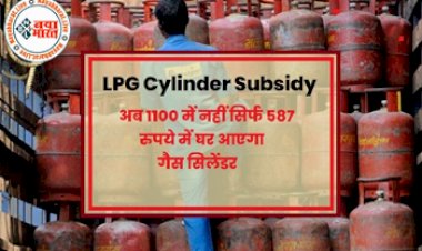 LPG Cylinder: अब 1100 में नहीं सिर्फ 587 रुपये में घर आएगा गैस सिलेंडर, महंगाई से मिलेगी राहत, जानिए कैसे...