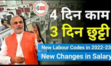 New Wage Code: प्राइवेट नौकरी करने वालों को सरकार की तरफ से मिल रही बड़ी सौगात? हफ्ते में 4 दिन ड्यूटी- 3 दिन छुट्टी...