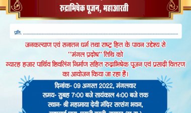 एकादश सहस्राणि (ग्यारह हजार) पार्थिव शिवलिंग निर्माण, रुद्राभिषेक पूजन....