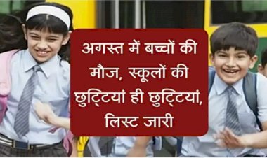 School Holiday in August 2022 : अगस्त में बच्चों की मौज…स्कूलो की छुट्टियां ही छुट्टियां, बच्चों की बल्ले-बल्ले, देखें छुट्टी की लिस्ट…