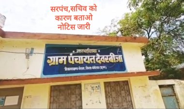 CG:बेमेतरा जिले की बड़ी खबर:ग्राम पंचायत देवरबीजा सरपंच एवं सचिव को जनपद पंचायत सीईओ बेरला ने कारण बताओ नोटिस जारी किए हैं...देखिए कारण बताओ नोटिस जारी