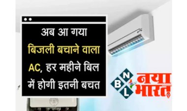 Power Saving AC 2022: आ गया बिजली बचाने वाला AC, हर महीने 2500 रुपए कम आएगा बिल, सीजन निकलने से पहले जमकर खरीद रहे लोग...
