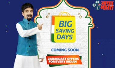 Flipkart Big Saving Days Sale : Flipkart पर इस दिन से शुरू होने वाली है Big Saving Days Sale, मिलेंगे कई धमाकेदार ऑफर्स...