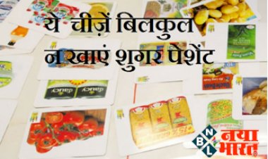 Worst Foods for Diabetes : डायबिटीज के मरीज न खाएं ये 7 चीजें, नही तो तेजी से बढ़ेगा Blood Sugar, जाने पूरी लिस्ट...