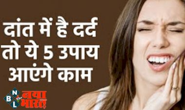 Toothache Relief : दांतो के दर्द से है परेशान तो किचन के इन 5 चीजों से पाएं जल्द राहत...