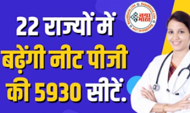 NEET PG Seats: खुशखबरी : 22 राज्यों में बढ़ेंगी मेडिकल की 5,930 सीटें,  1 सितंबर से शुरू होगी काउंसलिंग, देखें कहां कितनी...