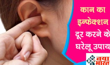 Ear Problem : कान का  इंफेक्शन दूर करने के घरेलु  उपाय, देखे इंफेक्शन के कारण, लक्षण और बचाव....
