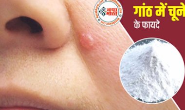 Lime Powder in lump : शरीर के किसी भी हिस्से में होने वाली गांठ से छुटकारा पाने के लिए आज ही करे चूने का इस्तेमाल...