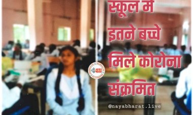 CG- स्कूल कोरोना BREAKING: स्कूल में 56 बच्चे मिले कोरोना संक्रमित... मचा हड़कंप… स्कूल बंद करने के निर्देश... जांच के लिए लगा कैंप......