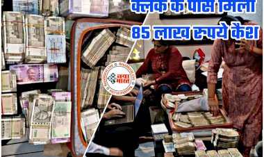 क्लर्क के पास मिला 85 लाख रुपये कैश: क्लर्क के घर पर छापेमारी... कभी 4 हजार थी सैलरी... छापा पड़ा तो मिले नोटों से भरे ब्रीफकेस... 4 करोड़ की संपत्ति... अफसरों के भी उड़े होश... देखें तस्वीरें......