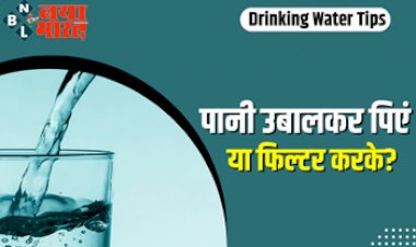 Drinking Water Tips : पानी उबालकर पिएं या फिल्टर करके? जानिए क्या कहते है एक्सपर्ट्स, किसे मानते है बेहतर तरीका...