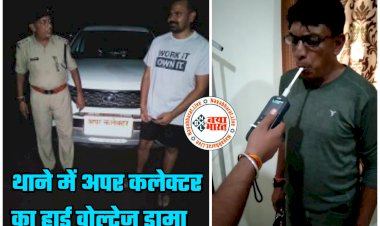 CG- आग बबूला हुईं अपर कलेक्टर मैडम VIDEO: अपर कलेक्टर लिखी कार को पुलिस ने रोका... दीदी हमारी अपर कलेक्टर है... थानेदार पर ही महिला अफसर ने उठा दिये सवाल... थाने में अपर कलेक्टर, भाई और भांजे का हाई वोल्टेज ड्रामा... देखें वीडियो....