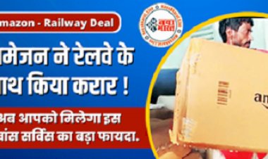 Amazon – Railway Deal : अब अमेजन की तरफ से इस एडवांस सर्विस का बड़ा फायदा, ई-कॉमर्स कंपनी अमेजन ने रेलवे के साथ किया करार, जाने पूरी डिटेल्स...