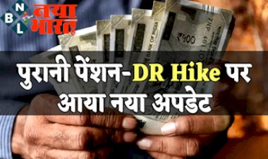 Pensioners DR Hike: केंद्रीय कर्मचारियों के लिए खुशखबरी ! जल्द बढ़ने वाली हैं पुरानी पेंशन DR Hike पर आया नया अपडेट...