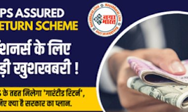 NPS Assured Return : अब NPS के तहत मिलेगा ‘गारंटीड रिटर्न, सरकार के इस नए प्लान से लोगों को मिलेगा फायदा, जानिए सरकार का प्लान...