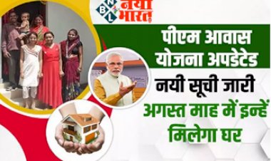 PM Awas Yojana : पीएम आवास योजना की नई लिस्ट जारी ! अगस्त माह में इन्हें मिलेगा घर, लिस्ट में आपका नाम है या नहीं, ऐसे तुरंत चेक करें...