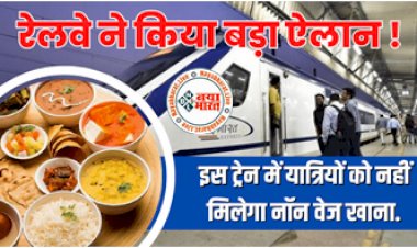 Indian Railways Rule : रेलवे ने किया बड़ा ऐलान ! देश की पहली ट्रेन, जिसमें यात्री नहीं खा पाएंगे नॉन वेज खाना, देखे पूरी डिटेल्स...