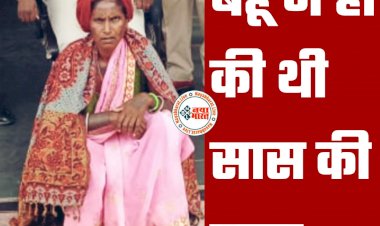 CG- महिला के अंधे कत्ल की गुत्थी सुलझी: बहू ने ही की थी सास की हत्या... टांगी से वार करके मारा... कलयुगी बहू गिरफ्तार... वजह जान रह जाएंगे हैरान.....