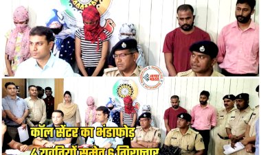 CG- 4 युवतियों समेत 6 गिरफ्तार: कॉल सेंटर का भंडाफोड़... मिले कई स्क्रीप्ट... नये तरीके से किये गये अपराध का खुलासा... कारनामे जान दंग रह जाएंगे आप.....