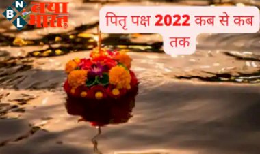 Pitru Paksha 2022 : जानें पितृ पक्ष कब से हो रहा है शुरू, जानिए श्राद्ध लिस्ट,महत्व और श्राद्ध विधि...