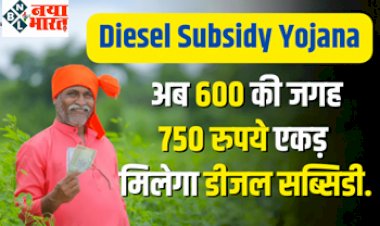 Diesel Subsidy Yojana: सरकार का बड़ा ऐलान ! सरकार किसानों को सिंचाई के लिए डीजल अनुदान देने जा रही, अब 600 की जगह 750 रुपये प्रति एकड़ मिलेगा डीजल अनुदान...