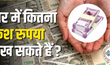 Cash Limit At Home : घर में कितना कैश रखने पर हो सकती है समस्या? जानिए क्या है नकदी रखने की लिमिट और डिटेल्स...