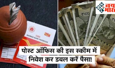 Post Office Kisan Vikas Patra: मोदी सरकार लेकर आयी है नई योजना, जिसमे पोस्ट ऑफिस में इस स्कीम में निवेश कर आप अपना पैसा कर सकते है डबल...
