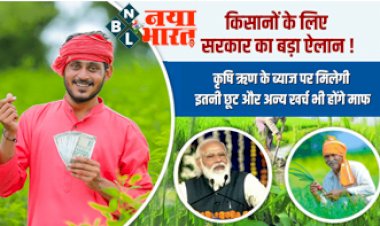 PM Kisan Yojana : कर्जदार किसानों के लिए सरकार का बड़ा ऐलान ! कृषि ऋण ब्याज पर मिलेगी इतनी छूट और अन्य खर्च भी होंगे माफ...