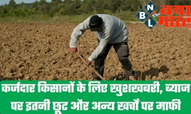 Kisan Yojana Portal: कर्जदार किसानों के लिए खुशखबरी ! ब्याज पर इतनी छूट, अन्य खर्चो पर माफ़ी, सरकार ने किया ‘एकमुश्त निपटान योजना’ का एलान...