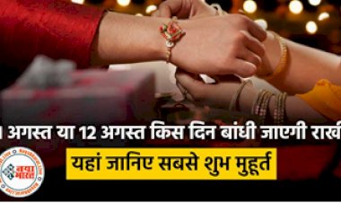Raksha Bandhan 2022: 11 अगस्त को राखी बांधना शुभ या 12 अगस्त को? ज्योतिषी से जानिए राखी बांधने का सबसे शुभ मुहूर्त...