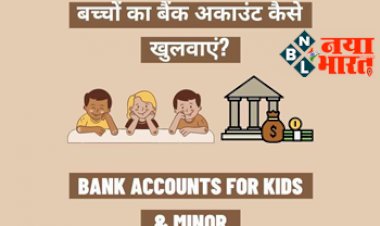Bank Account For Kids: कैसे खुलवाएं अपने बच्चों के नाम से बैंक में अकाउंट ? यहां जानें- कौन से डॉक्युमेंट होते हैं बेहद जरूरी...