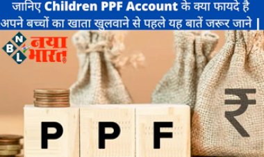 Children PPF Account : जानिए Children PPF Account के क्या फायदे है -अपने बच्चों का खाता खुलवाने से पहले यह बातें जरूर जाने,  मिलेंगे कई सरकारी फायदे...