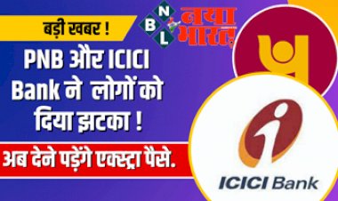 PNB and ICICI Bank New Rules: बड़ी खबर ! PNB और ICICI Bank ने लोगों को दिया झटका ! लोन पर अब देने पड़ेंगे एक्स्ट्रा पैसे...
