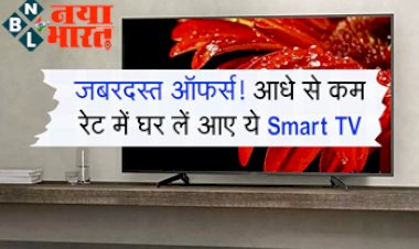 Amazon Smart TV Sale: Amazon पर जबरदस्त ऑफर्स! आधे से कम रेट में घर लें आए ये Smart TV...