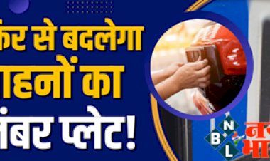 Number Plate of Vehicles: बड़ी खबर ! अब फिर से बदलेगा वाहनों का नंबर प्लेट! और नंबर प्लेट के जरिए कटेगा टोल टैक्स....