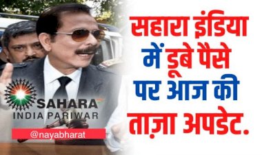 Sahara India Refund 2022: सहारा इंडिया में डूबे पैसे पर आज का lattest Update…