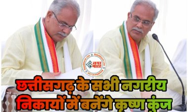 ब्रेकिंग: धार्मिक मोड में CG सरकार...छत्तीसगढ़ के सभी नगरीय निकायों में कृष्ण जन्माष्टमी को ‘कृष्ण कुंज’ का लोकार्पण…मुख्यमंत्री की घोषणा के अनुरूप सभी नगरीय निकायों में विकसित किए जा रहे ‘कृष्ण कुंज’….