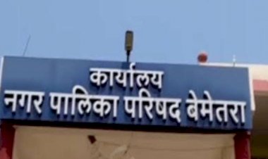 CG:बेमेतरा जिले की बड़ी खबर:नगर पालिका बेमेतरा में दखल अंदाजी करने वाले अध्यक्ष पति पर लगी रोक