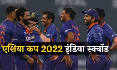 Team India Squad Asia Cup: एशिया कप के लिए टीम इंडिया का ऐलान….इन खिलाड़ी को मौका…..रोहित कप्तान होंगे….बुमराह की जगह आया ये गेंदबाज..देखे भारत की टीम……