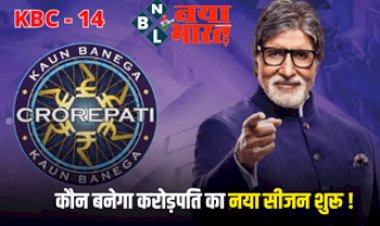 KBC -14 : केबीसी का नया सीजन हुआ शुरू, आमिर खान-मैरी कॉम ने ‘कौन बनेगा करोड़पति’ के प्रीमियर को बनाया बेहद खास...