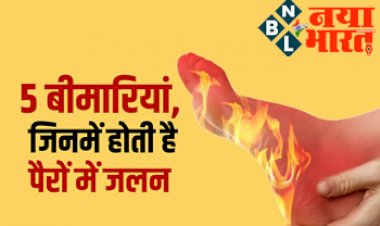 Causes of burning sensation in feet : पैरों में जलन को हल्के में ना लें, विटामिन बी की कमी और हाई बीपी जैसी इन 5 बीमारियों का हो सकता है संकेत...